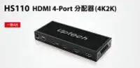 在飛比找Yahoo!奇摩拍賣優惠-【kiho金紘】免運 Uptech HS110 HDMI 4