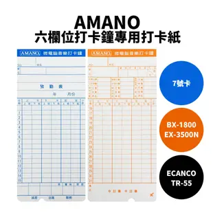 AMANO 六欄位打卡鐘打卡紙( 7號卡) ｜TR-55、BX-1800、EX-3500N用｜打卡卡片、考勤卡，另售色帶