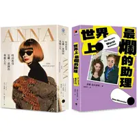 在飛比找金石堂優惠-穿著Prada的惡魔與最爛助理(2冊套書)ANNA＋世界上最