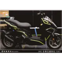 在飛比找蝦皮商城精選優惠-彩貼藝匠 DRG 158 全車拉線 F007 3M反光貼紙 