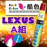 【LEXUS-A組】LEXUS 凌志汽車補漆筆 酷色汽車補漆筆 LEXUS車款專用 STANDOX烤漆