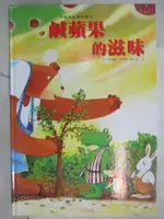 【書寶二手書T7／少年童書_FH1】鹹蘋果的滋味_張晉霖;李美華 文;張山 圖