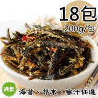 在飛比找momo購物網優惠-【如意生技】芥末/海苔/蜜汁小魚干任選18包(純素/200g