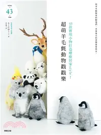 在飛比找三民網路書店優惠-超萌羊毛氈動物戳戳樂：43款實用小物打造療癒居家style！