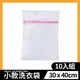 【加厚 小款30*40cm 洗衣袋 10入組】內衣洗衣袋 洗衣網 洗衣袋超大 內衣袋 棉被洗衣袋