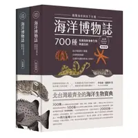 在飛比找momo購物網優惠-海洋博物誌（北台灣）：飽覽海岸與水下生態！700種魚類與無脊