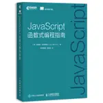 JAVASCRIPT函數式編程指南 JAVASCRIPT高級程序設計入門到精通JS權威指南WEB前端開發書籍編程入門零基