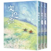 在飛比找Yahoo奇摩購物中心優惠-樂遊原套書(全3冊)【古裝大劇《樂游原》原著小說，許凱、景甜