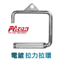 在飛比找PChome24h購物優惠-【Fitek】電鍍拉力把手一支﹧鉤型拉桿﹧重訓配件﹧鉤型拉力