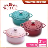 在飛比找momo購物網優惠-【ROYCE 皇家玫瑰】圓形琺瑯鑄鐵鍋3公升(21cm)