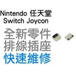 任天堂 NINTENDO SWITCH NS OLED JOYCON 原廠 ZL 開機排線插座 排線 插座 維修零件