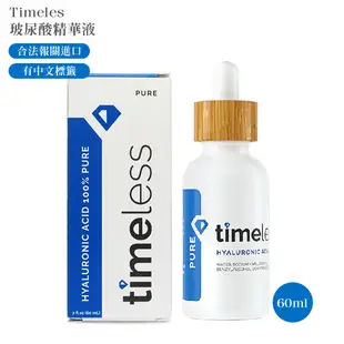 Timeless HA玻尿酸精華液 補水保濕玻尿酸原液 60ml Hyaluronate 有中標 美國代購 綠寶貝