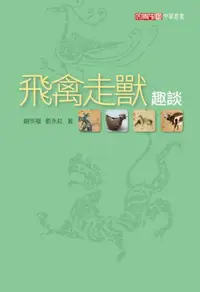 在飛比找iRead灰熊愛讀書優惠-飛禽走獸趣談