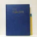 [ 山居 ] BBC地球臥遊系列3 不可思議的旅程 鄭麗園/譯 馬可孛羅/1998年初版 精裝 缺書衣 D06