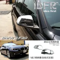 在飛比找momo購物網優惠-【IDFR】BMW 3系 F30 2012~2018 鍍鉻銀