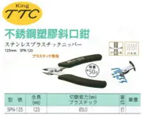 在飛比找Yahoo!奇摩拍賣優惠-日本製 角田 KING TTC 不銹鋼塑膠斜口鉗 不鏽鋼塑膠
