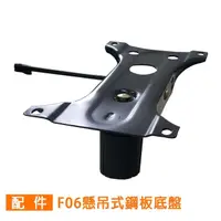 在飛比找momo購物網優惠-【GXG】電腦椅維修 鋼板底盤(F06 懸吊式大盤)