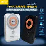 ASPOR 13000 透明線圈 22.5W全協議快充行動電源 自帶立架 MAGSAFE磁吸無線充電