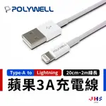 【POLYWELL】寶利威爾 TYPE-A LIGHTNING 蘋果 IPHONE 3A充電線 PLB0003
