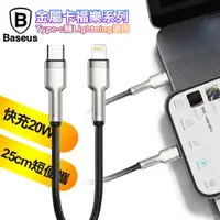 在飛比找ETMall東森購物網優惠-Baseus倍思 金屬卡福樂 TypeC to Lightn