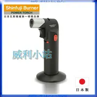 在飛比找蝦皮購物優惠-【威利小站】日本製 新富士 Shinfuji Burner 