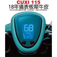 在飛比找蝦皮購物優惠-【凱威車藝】YAMAHA CUXI QC 115 儀表板 保