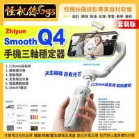 在飛比找蝦皮購物優惠-公司貨保固18個月 Zhiyun智雲 Smooth Q4手機