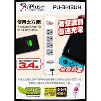 在飛比找蝦皮購物優惠-iPlus+ 保護傘 PU-3143UH 快易充USB智慧充