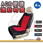 【E系列汽車用品】HY-662 便捷連結椅套 1入裝(台灣製造 車用椅套 坐椅保護套 座墊 椅套)