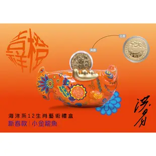 【洪易大師】金龍魚藝術禮盒豪華大套組(預購 2024 12生肖金龍YO魚)《屋外生活》預購2/18 出貨