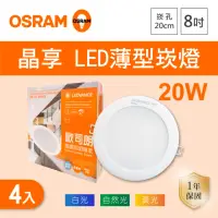 在飛比找momo購物網優惠-【Osram 歐司朗】LED 20公分 20W 晶享崁燈 白