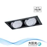 【大巨光】LED 15WX2 崁燈-組合式-LED 崁孔31*16CM(LW-11-5219)