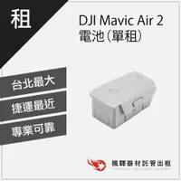 在飛比找蝦皮購物優惠-【空拍機配件】楓驛 DJI Mavic Air 2 電池（單