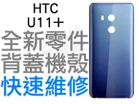 在飛比找Yahoo!奇摩拍賣優惠-HTC U11+ PLUS 背蓋機殼 手機背蓋 背蓋殼 機殼