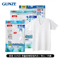 在飛比找蝦皮商城優惠-3件299 [郡是 GUNZE] 男幼童純棉短袖內衣/背心/