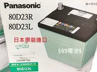 在飛比找Yahoo!奇摩拍賣優惠-§99電池§ 80D23L Panasonic日本國際牌80