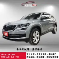 在飛比找Yahoo!奇摩拍賣優惠-2019年SKODA KODIAQ 2.0 TSI 正七人座