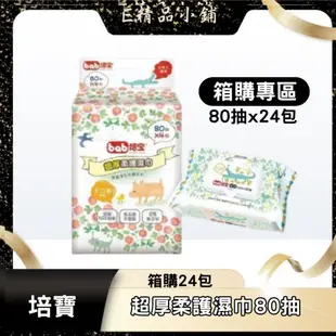 【免運】培寶 bab 超厚柔濕巾 (手口臉適用) 80抽 24包入 有蓋濕紙巾 80抽濕紙巾 隨身包 溼紙巾 箱購濕紙巾