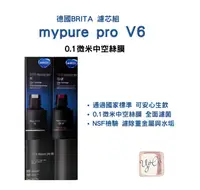 在飛比找樂天市場購物網優惠-【德國BRITA 公司貨】mypure pro V6 濾芯組