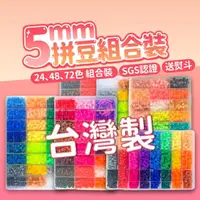 在飛比找momo購物網優惠-【百獅】台灣製5mm拼豆 24色組合(含全部配件 新手必備)