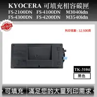 在飛比找蝦皮購物優惠-【高球數位】京瓷 TK-3104 適用 Kyocera FS