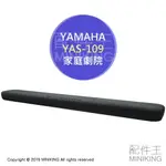 日本代購 空運 2019新款 YAMAHA YAS-109 家庭劇院 SOUNDBAR 5.1CH ALEXA DTS