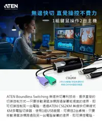 在飛比找松果購物優惠-ATEN CS62KM 鍵盤滑鼠快切帶線式KM切換器 (9.