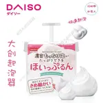 動感光波💫日本大創起泡器DAISO洗面奶起泡器洗臉神器潔面按壓打泡學生宿舍