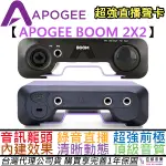 APOGEE BOOM 2X2 USB 錄音 介面 聲卡 直播 宅配 LOOP BACK 公司貨 一年保固 贈錄音軟體