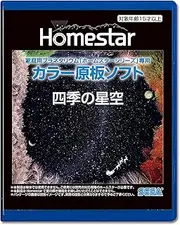 HOMESTAR (Home Star) home planetarium Home Star starry sky of Four Seasons dedicated color original plate software