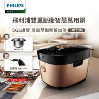 在飛比找鮮拾優惠-【Philips 飛利浦】 雙重脈衝智慧萬用鍋(HD2195