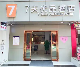 7天連鎖酒店(長沙嶽麓山湖大店)7 Days Inn (Changsha Yuelu Mountain Hunan University)