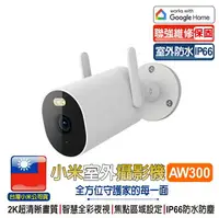 在飛比找樂天市場購物網優惠-小米室外攝影機 AW300【台灣聯強維修保固】小米室外攝影機