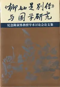 在飛比找Yahoo!奇摩拍賣優惠-柳如是別傳與國學研究